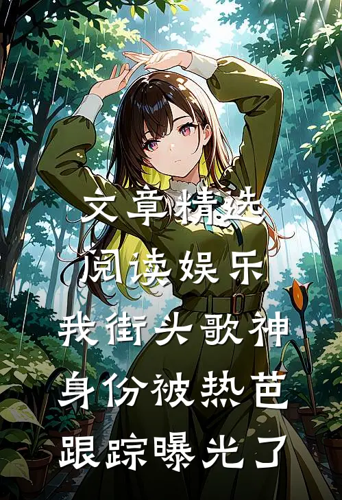 文章精选阅读娱乐：我街头歌神身份被热芭跟踪曝光了