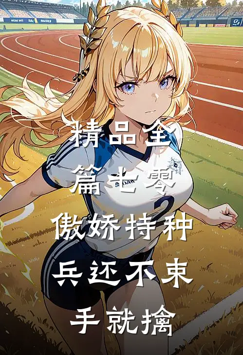 精品全篇七零：傲娇特种兵还不束手就擒