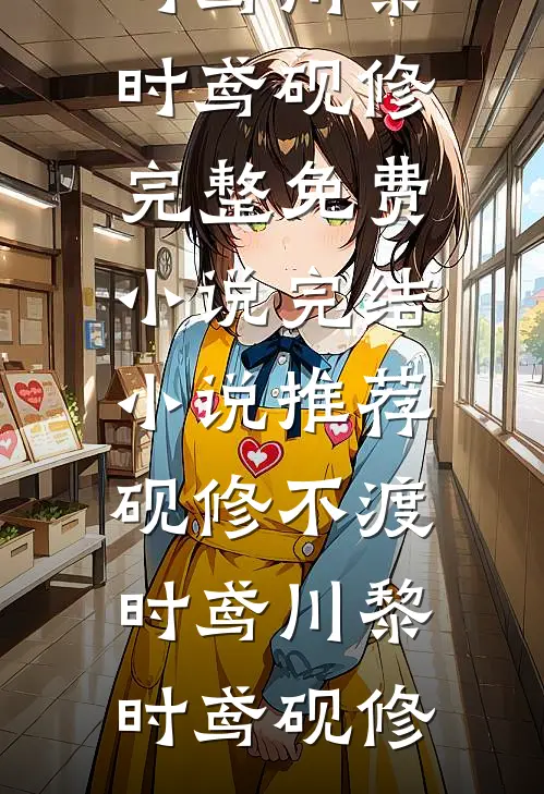 婚宴裂痕，双重背叛完整文集阅读