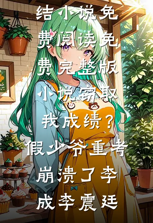 成为妹妹对照组后，我直播弑母