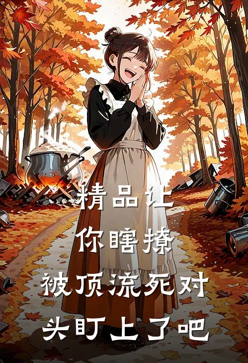 精品让你瞎撩，被顶流死对头盯上了吧