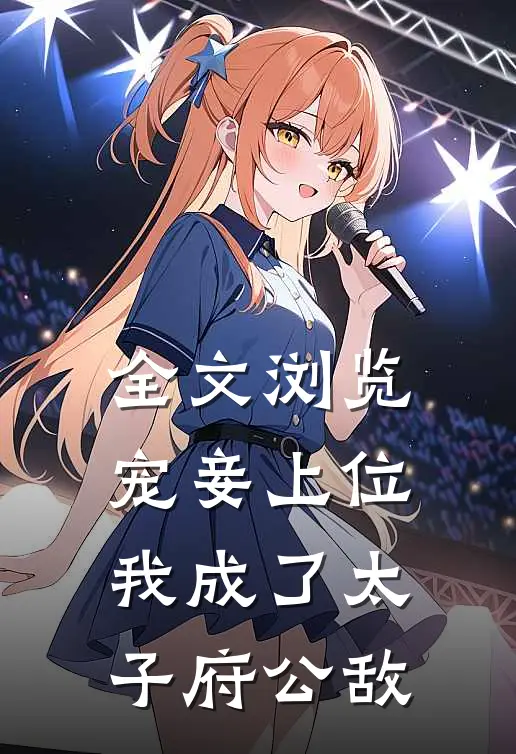 全文浏览宠妾上位：我成了太子府公敌