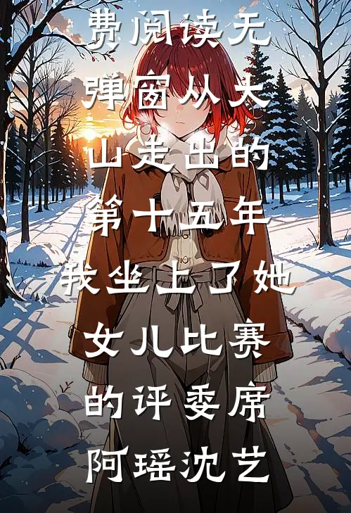 山河烬处繁华开人气小说