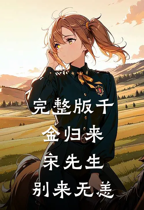 完整版千金归来：宋先生，别来无恙