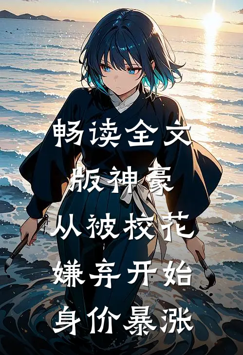 畅读全文版神豪：从被校花嫌弃开始身价暴涨