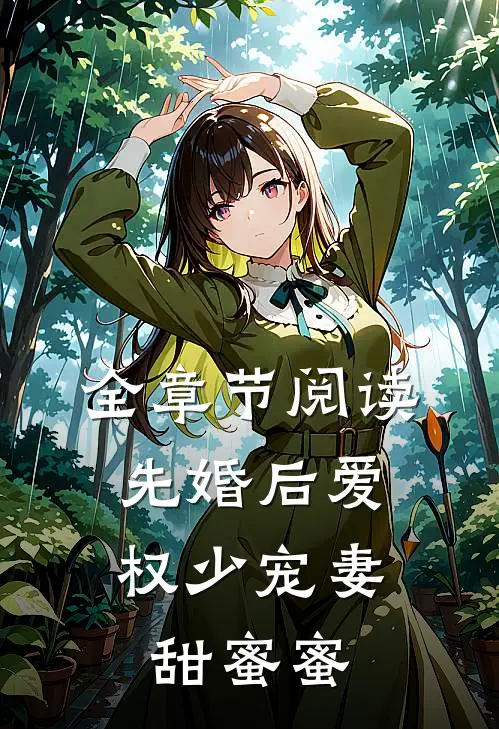 全章节阅读先婚后爱，权少宠妻甜蜜蜜