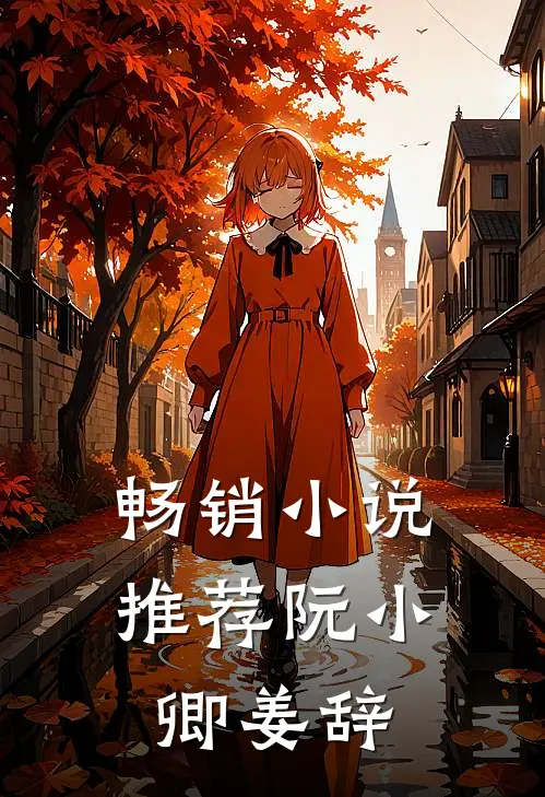 畅销小说推荐阮小卿姜辞
