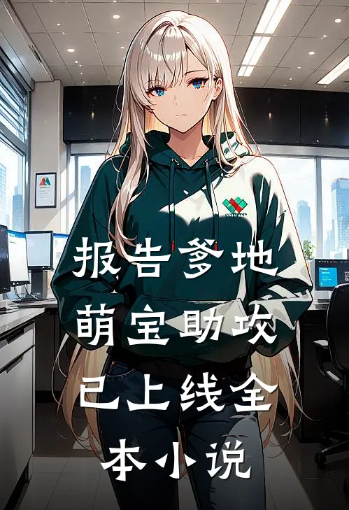 报告爹地：萌宝助攻已上线全本小说