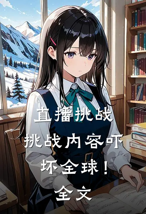 直播挑战：挑战内容吓坏全球！全文