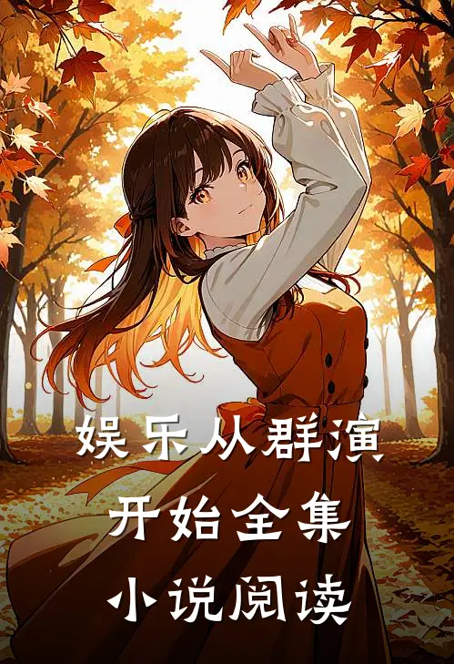 娱乐从群演开始全集小说阅读