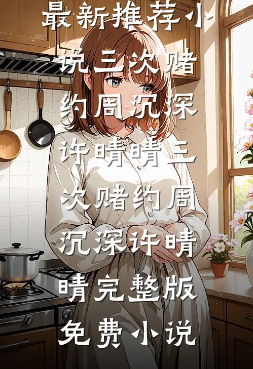 清风何处舞霓裳新上热文