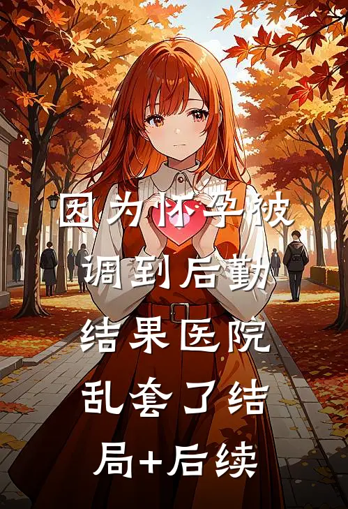 名校上岸后我踹掉混混男友跑路了无错版