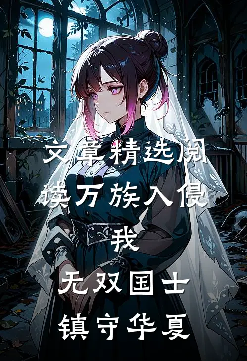 文章精选阅读万族入侵：我，无双国士镇守华夏