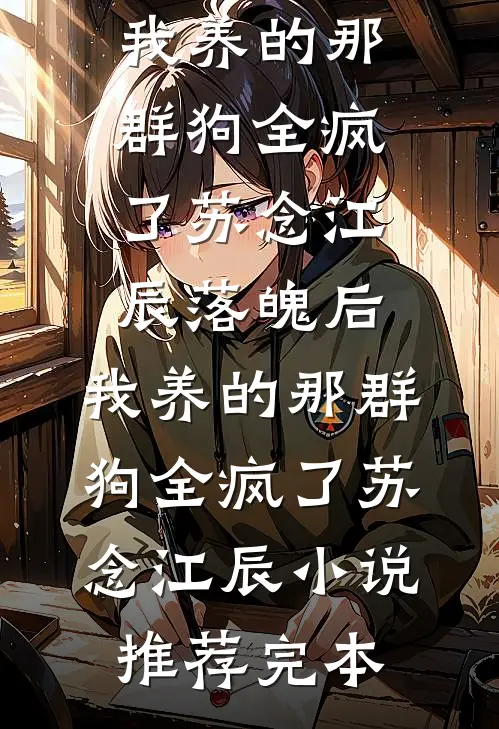 重生后真少爷主动求死，全家集体火葬场后续+完结