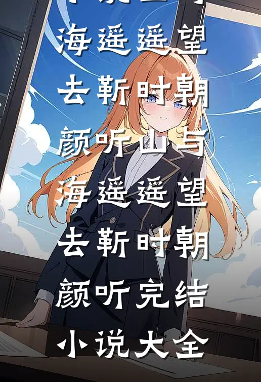 青云直上水瑶间短篇小说阅读