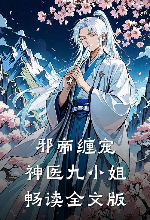 邪帝缠宠：神医九小姐畅读全文版