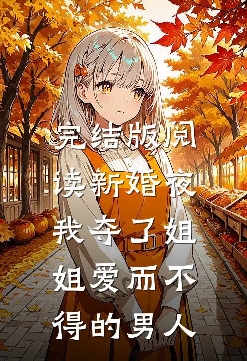 完结版阅读新婚夜，我夺了姐姐爱而不得的男人