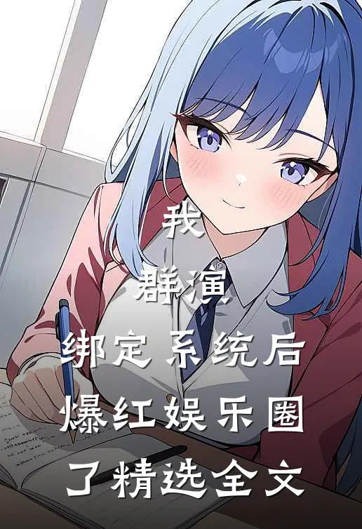 我，群演，绑定系统后爆红娱乐圈了精选全文