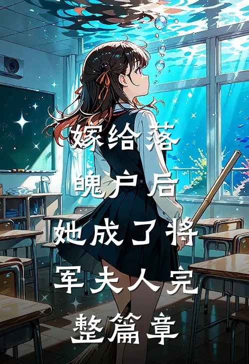 嫁给落魄户后，她成了将军夫人完整篇章