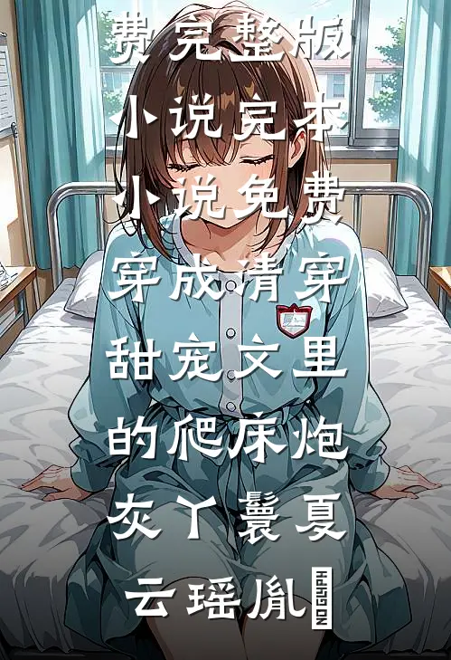 婚礼当天，妻子和前任秀私房照广告+结局