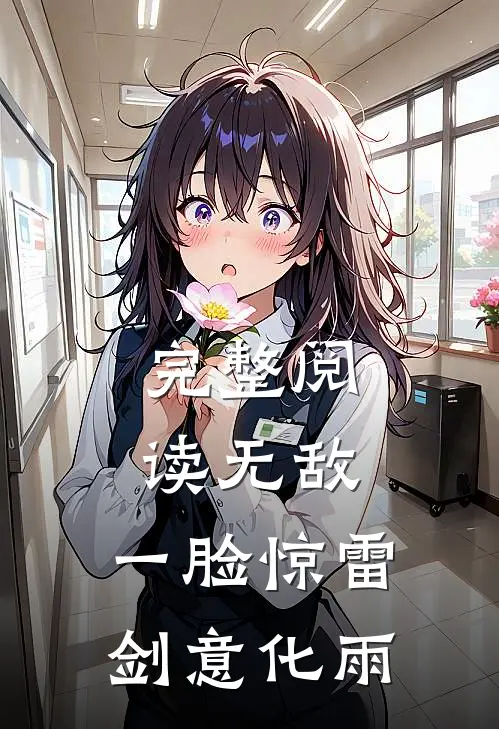 完整阅读无敌：一脸惊雷，剑意化雨