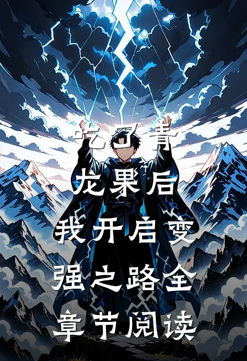 吃了青龙果后，我开启变强之路全章节阅读