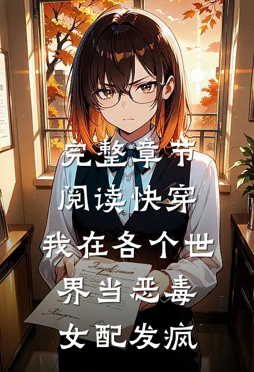 完整章节阅读快穿：我在各个世界当恶毒女配发疯