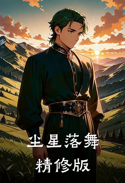 尘星落舞精修版