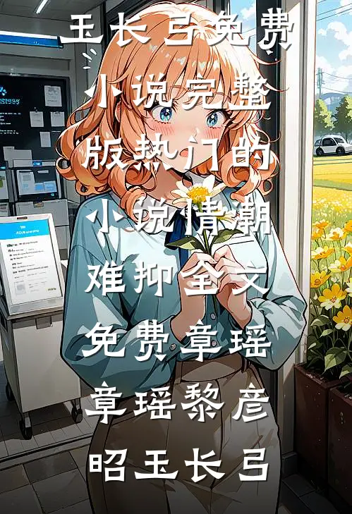 深宫甜恋：她跨越时空给太子送温暖精品