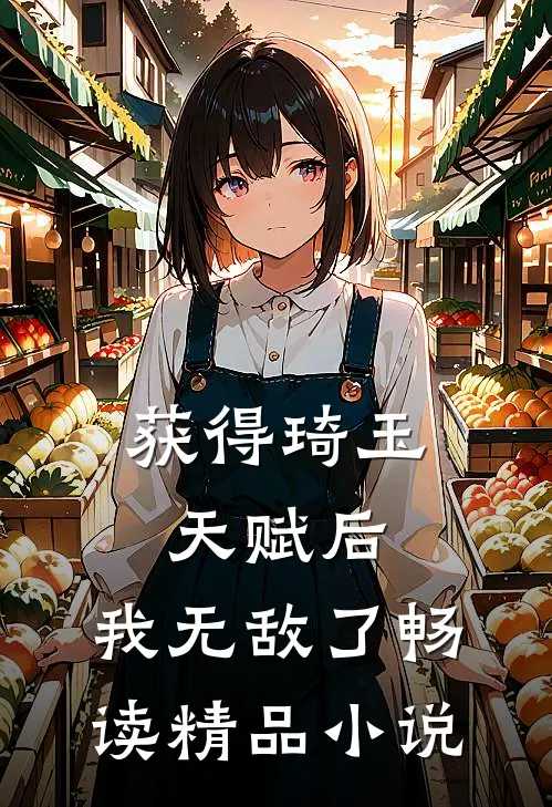 获得琦玉天赋后，我无敌了畅读精品小说