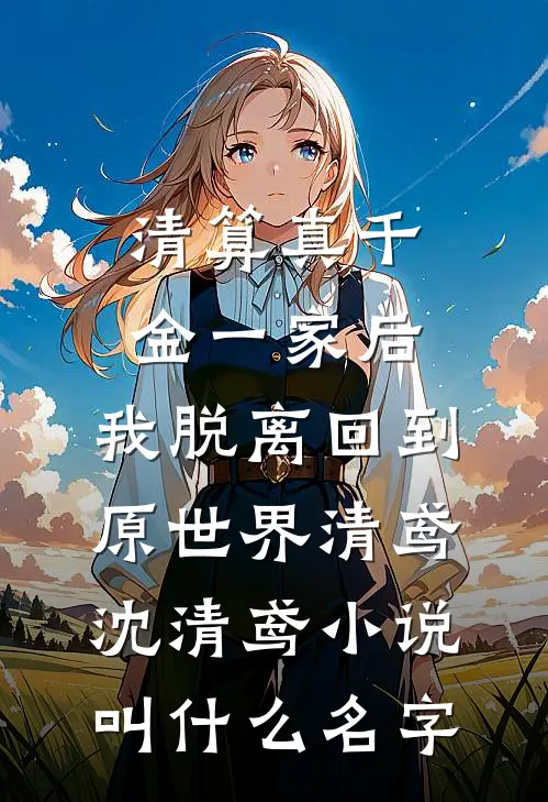 继子听我心声，日日盼我二嫁！无错版
