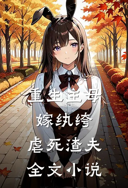 重生主母嫁纨绔，虐死渣夫全文小说