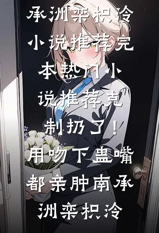 重生后嫁给执绔浪子，大将军一夜白头完结+番外