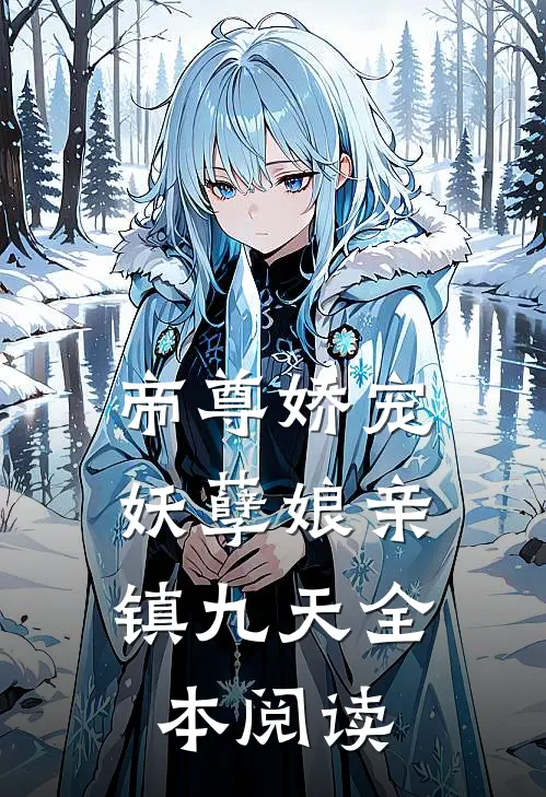 帝尊娇宠：妖孽娘亲镇九天全本阅读