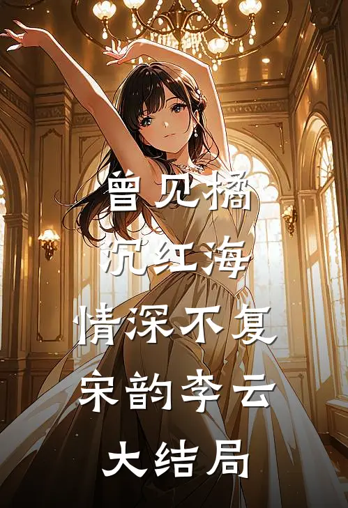 退休后儿媳要我每月交15000的伙食费，我卖房旅居她哭了