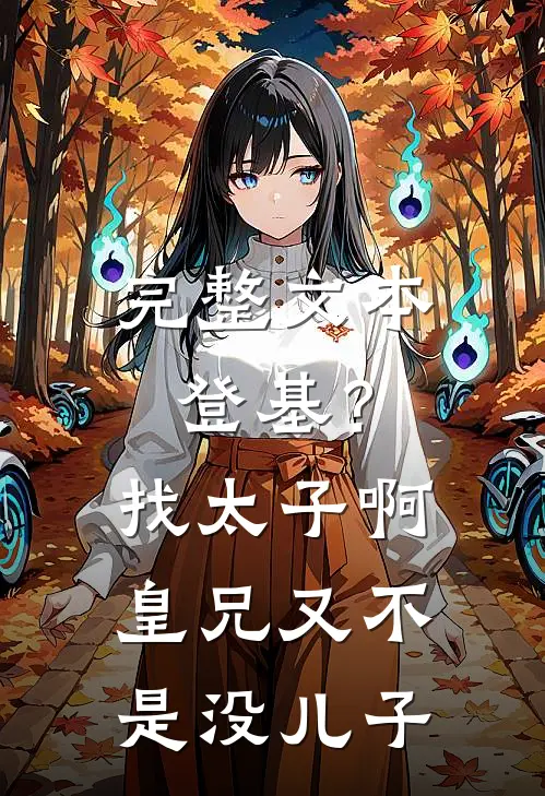 完整文本登基？找太子啊皇兄又不是没儿子
