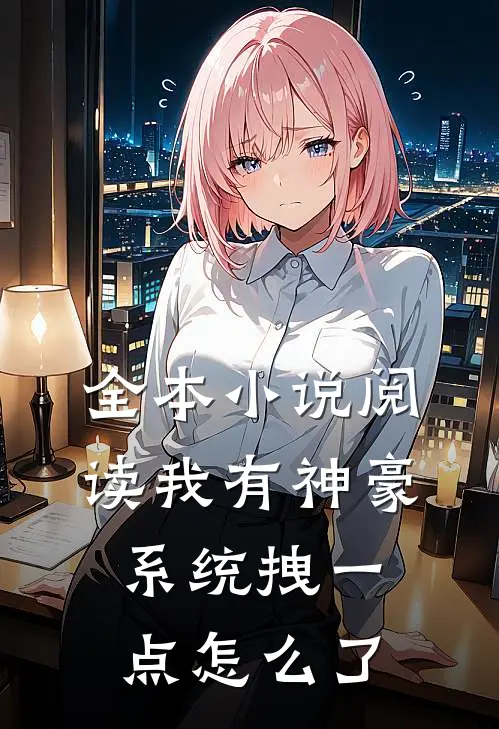 全本小说阅读我有神豪系统拽一点怎么了
