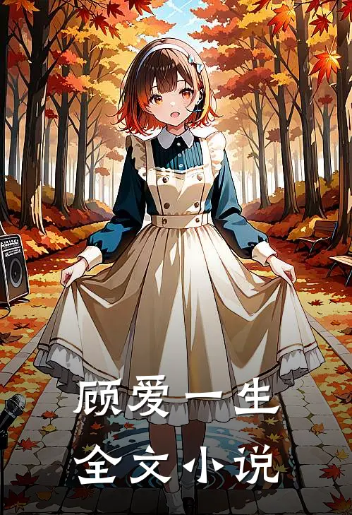 顾爱一生全文小说