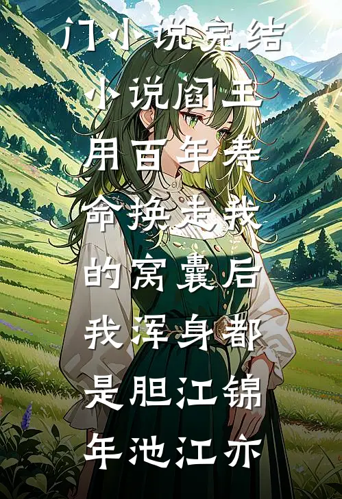 吃素婆婆遭报应了后续+全文