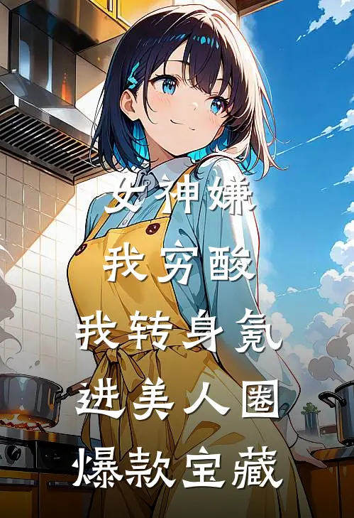官宣被夺后，变心未婚夫我不要了高口碑