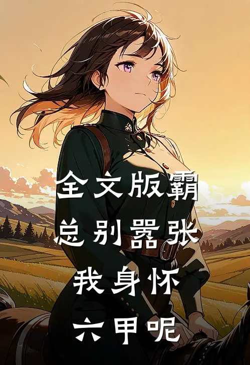 全文版霸总别嚣张，我身怀六甲呢