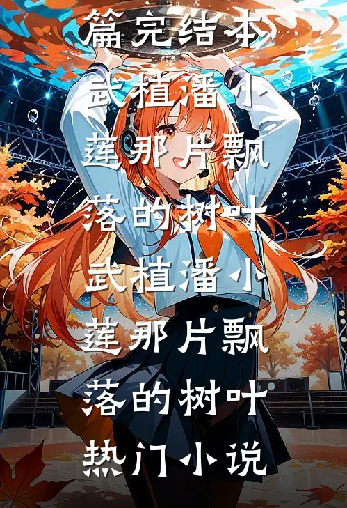 表弟的女朋友骂我不要脸后，他们后悔疯了