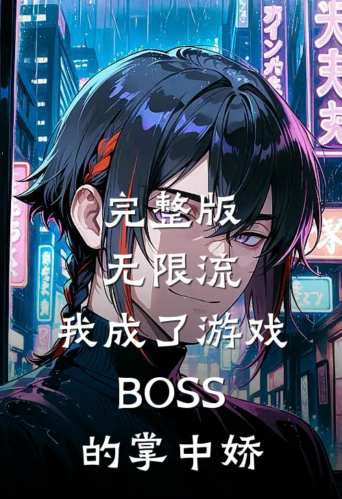 完整版无限流：我成了游戏BOSS的掌中娇
