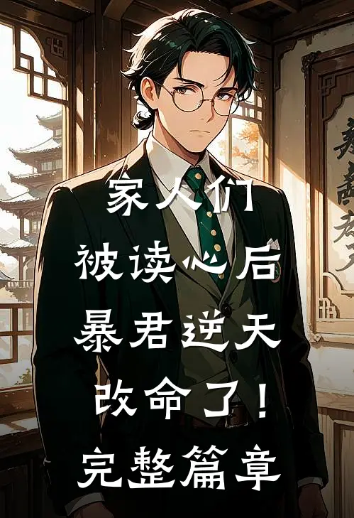 家人们，被读心后暴君逆天改命了！完整篇章
