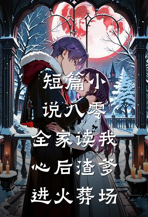 短篇小说八零：全家读我心后渣爹进火葬场