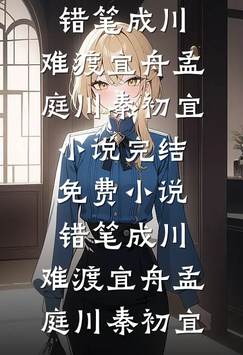 金女士养了个哭包男大最新章节