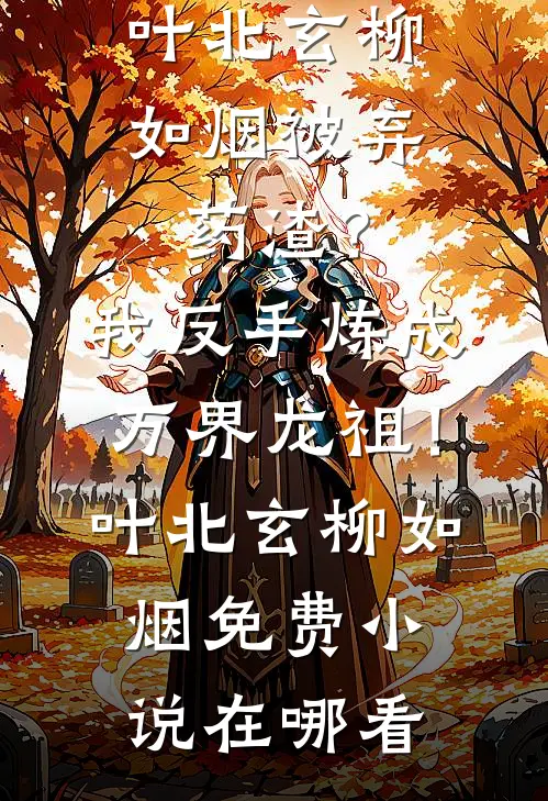 未婚妻救我九次性命，我反手送她下地狱在线阅读全本阅读