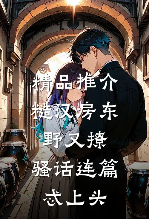 精品推介糙汉房东野又撩，骚话连篇忒上头