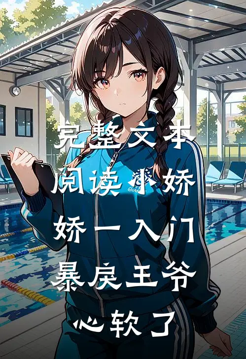 完整文本阅读小娇娇一入门，暴戾王爷心软了