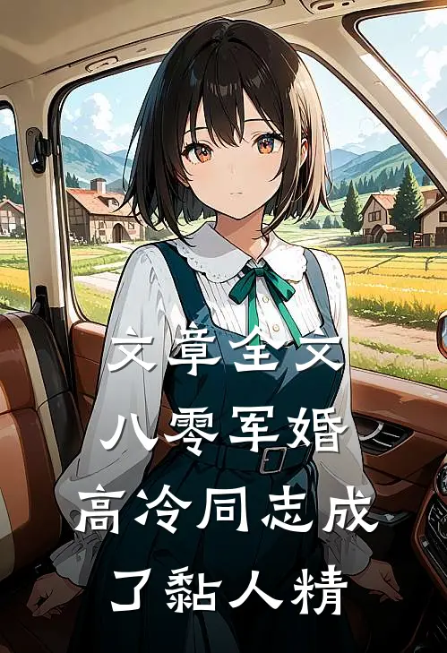 文章全文八零军婚：高冷同志成了黏人精